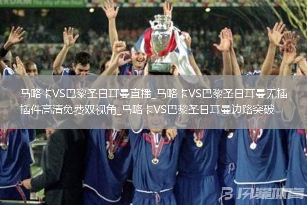 马略卡VS巴黎圣日耳曼直播_马略卡VS巴黎圣日耳曼无插件高清免费双视角_马略卡VS巴黎圣日耳曼边路突破