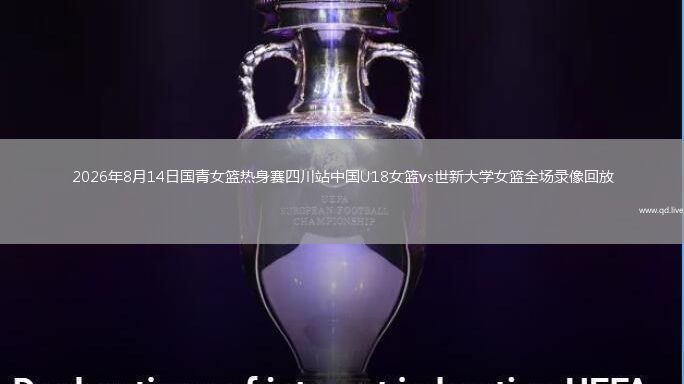 2026年8月14日国青女篮热身赛四川站中国U18女篮vs世新大学女篮全场录像回放