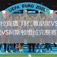 拜仁慕尼黑VS阿斯顿维拉直播_拜仁慕尼黑VS阿斯顿维拉高清无插件免费超流畅_拜仁慕尼黑VS阿斯顿维拉完整赛事多语言多机位回放