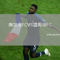 弗尔戈FCVS温哥华FC