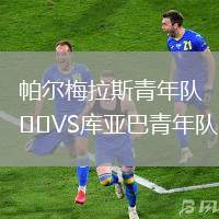 帕尔梅拉斯青年队VS库亚巴青年队