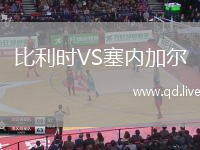 比利时VS塞内加尔