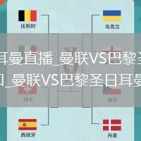 曼联VS巴黎圣日耳曼直播_曼联VS巴黎圣日耳曼免费直播高清无插件入口_曼联VS巴黎圣日耳曼直播省电模式