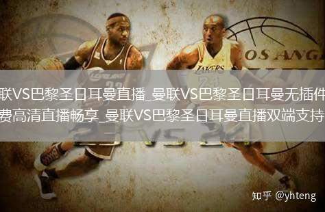 曼联VS巴黎圣日耳曼直播_曼联VS巴黎圣日耳曼无插件免费高清直播畅享_曼联VS巴黎圣日耳曼直播双端支持