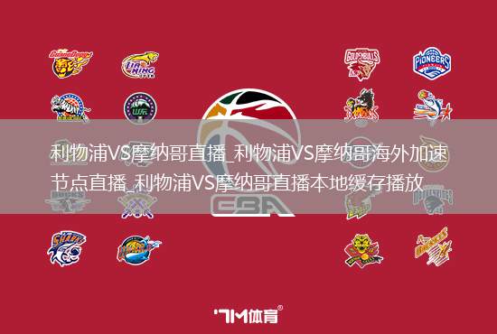 利物浦VS摩纳哥直播_利物浦VS摩纳哥海外加速节点直播_利物浦VS摩纳哥直播本地缓存播放