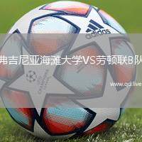 弗吉尼亚海滩大学VS劳顿联B队