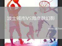 波士顿市VS海岸联幻影