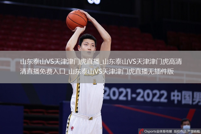 山东泰山VS天津津门虎直播_山东泰山VS天津津门虎高清直播免费入口_山东泰山VS天津津门虎直播无插件版