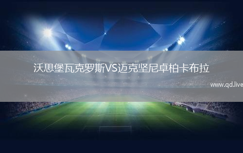 沃思堡瓦克罗斯VS迈克坚尼卓柏卡布拉