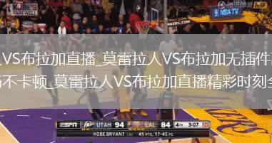 莫雷拉人VS布拉加直播_莫雷拉人VS布拉加无插件高清免费极速流畅不卡顿_莫雷拉人VS布拉加直播精彩时刻全回顾