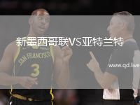 新墨西哥联VS亚特兰特