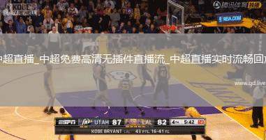 中超直播_中超免费高清无插件直播流_中超直播实时流畅回放