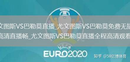 尤文图斯VS巴勒莫直播_尤文图斯VS巴勒莫免费无插件高清直播畅_尤文图斯VS巴勒莫直播全程高清观看