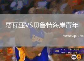 贾瓦亚VS贝鲁特海岸青年