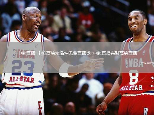 中超直播_中超高清无插件免费直播极_中超直播实时高清直播