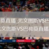 尤文图斯VS巴勒莫直播_尤文图斯VS巴勒莫高清免费无插件直播极_尤文图斯VS巴勒莫直播实时高清流畅