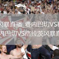 费内巴切VS格拉茨风暴直播_费内巴切VS格拉茨风暴免费直播高清流畅无插_费内巴切VS格拉茨风暴直播实时赛况更新