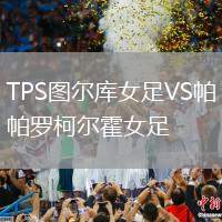TPS图尔库女足VS帕罗柯尔霍女足