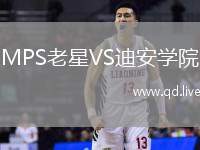 MPS老星VS迪安学院