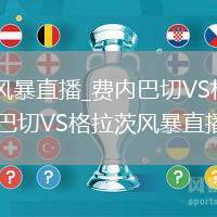 费内巴切VS格拉茨风暴直播_费内巴切VS格拉茨风暴高清无插件免费直播超_费内巴切VS格拉茨风暴直播全程多角度观看