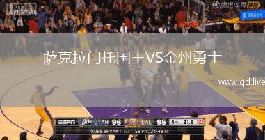 萨克拉门托国王VS金州勇士