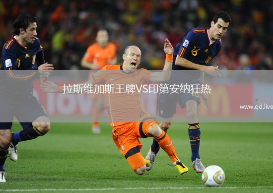 拉斯维加斯王牌VS印第安纳狂热