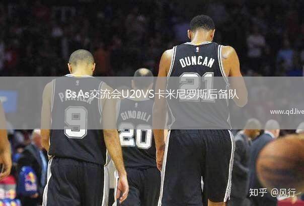 BsAs交流会U20VS卡米尼罗斯后备队