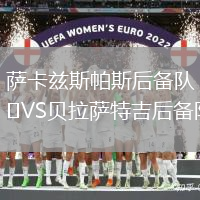 萨卡兹斯帕斯后备队VS贝拉萨特吉后备队