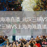 武汉三镇VS上海海港直播_武汉三镇VS上海海港无广告高清免费_武汉三镇VS上海海港直播传控渗透配合