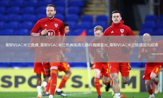 曼联VSAC米兰直播_曼联VSAC米兰免费高清无插件直播蓝光_曼联VSAC米兰极速蓝光超清
