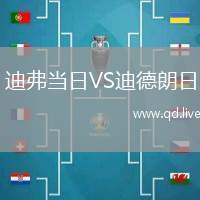 迪弗当日VS迪德朗日