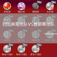 列治奥青年队VS首都青年队