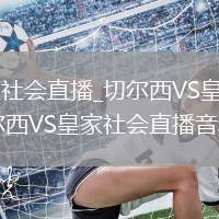 切尔西VS皇家社会直播_切尔西VS皇家社会AI画质增强直播_切尔西VS皇家社会直播音频独立调节