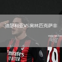 迪瑟利亚VS奥林匹克萨非