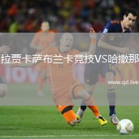 拉贾卡萨布兰卡竞技VS哈撒那