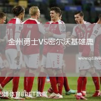 金州勇士VS密尔沃基雄鹿