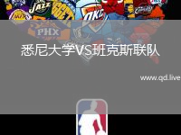 悉尼大学VS班克斯联队