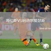 海伦斯VS明迪尔爱瑟斯
