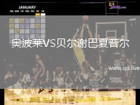 奥波莱VS贝尔谢巴夏普尔