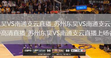 苏州东吴VS南通支云直播_苏州东吴VS南通支云无广告免费高清直播_苏州东吴VS南通支云直播上场名单