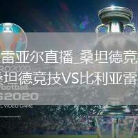 桑坦德竞技VS比利亚雷亚尔直播_桑坦德竞技VS比利亚雷亚尔免费超清无插件直播_桑坦德竞技VS比利亚雷亚尔直播精彩片段