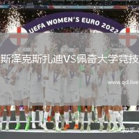 斯泽克斯扎迪VS佩奇大学竞技