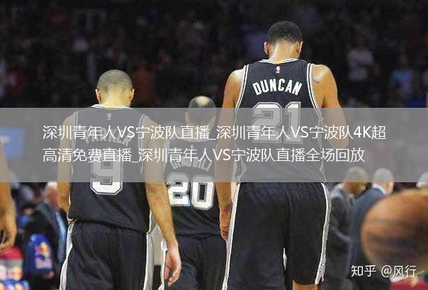 深圳青年人VS宁波队直播_深圳青年人VS宁波队4K超高清免费直播_深圳青年人VS宁波队直播全场回放