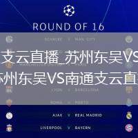 苏州东吴VS南通支云直播_苏州东吴VS南通支云免费看高清赛事直播_苏州东吴VS南通支云直播红黄牌记录