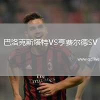 巴洛克斯塔特VS亨费尔德SV