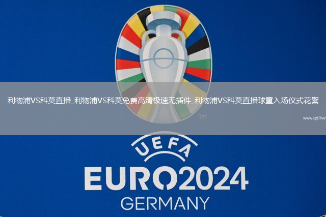 利物浦VS科莫直播_利物浦VS科莫免费高清极速无插件_利物浦VS科莫直播球童入场仪式花絮