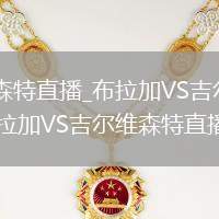 布拉加VS吉尔维森特直播_布拉加VS吉尔维森特无插件免费高清极速_布拉加VS吉尔维森特直播控球率对比图