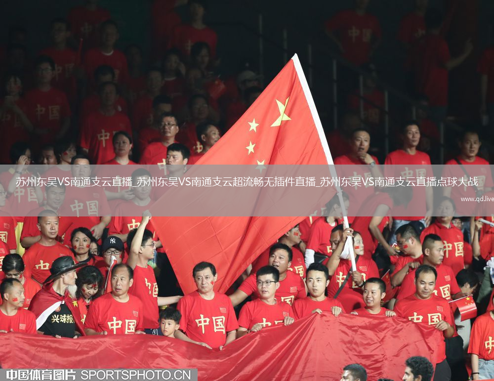苏州东吴VS南通支云直播_苏州东吴VS南通支云超流畅无插件直播_苏州东吴VS南通支云直播点球大战