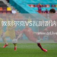 敦刻尔克VS瓦朗谢讷