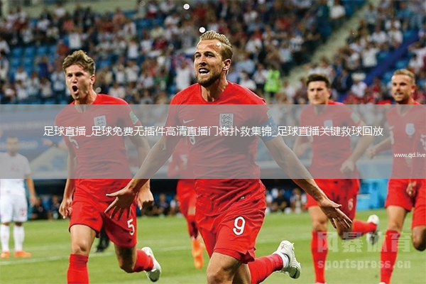 足球直播_足球免费无插件高清直播门将扑救集锦_足球直播关键救球回放